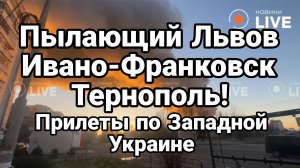 ПЫЛАЮЩИЙ ЛЬВОВ ТЕРНОПОЛЬ ИВАНО-ФРАНКОВСК ЗЕБЛАН В ТУРЦИИ