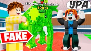 ПРОКАЧАЛ ПОДПИСЧИКА ФЕЙКОВЫМ Strawberry Elephant в Steal a Brainrot!