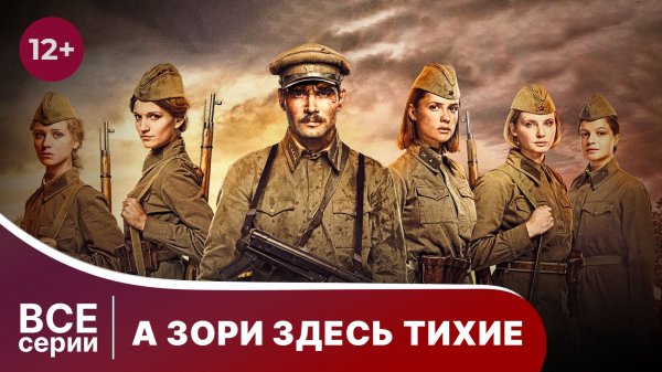 А Зори Здесь Тихие. Все серии с 1 по 4. Сериал. Star Media.