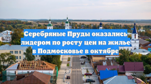 Серебряные Пруды оказались лидером по росту цен на жилье в Подмосковье в октябре