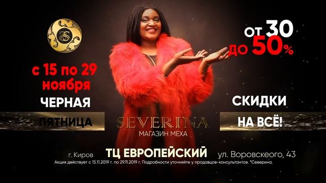 Северина, г.Киров, Чёрная пятница, ТЦ Европейский