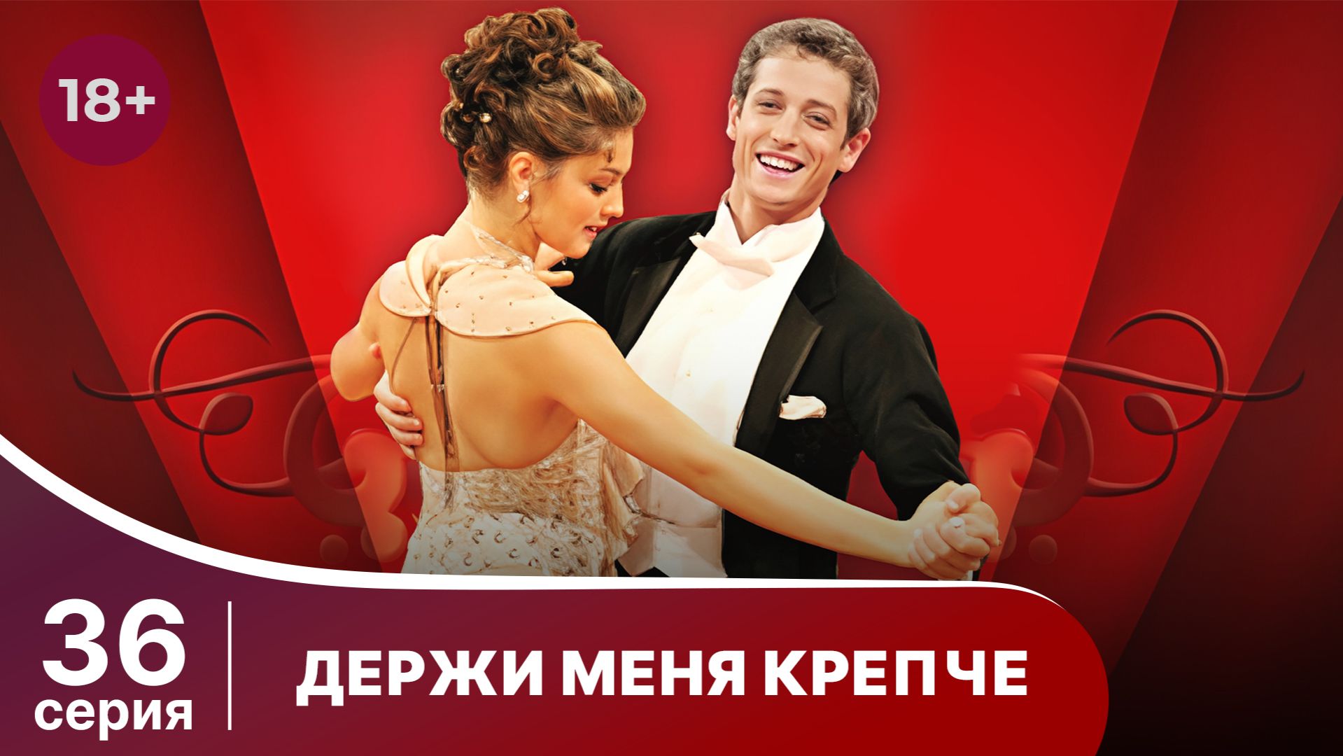 Держи меня крепче. Серия 36. Мелодрама. StarMedia смотреть онлайн