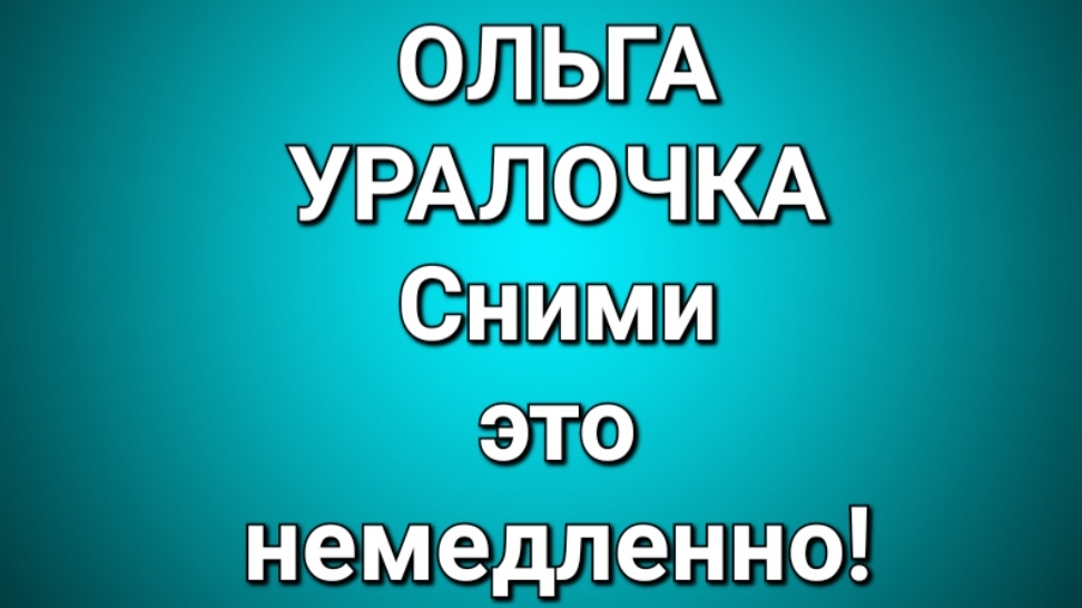 Ольга Уралочка/Обзор. смотреть онлайн