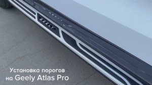 Установка порогов на Geely Atlas Pro