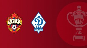 FONBET Кубок России по футболу сезона 2025 - 2026 гг. 1/4 финала. ЦСКА - Динамо Махачкала