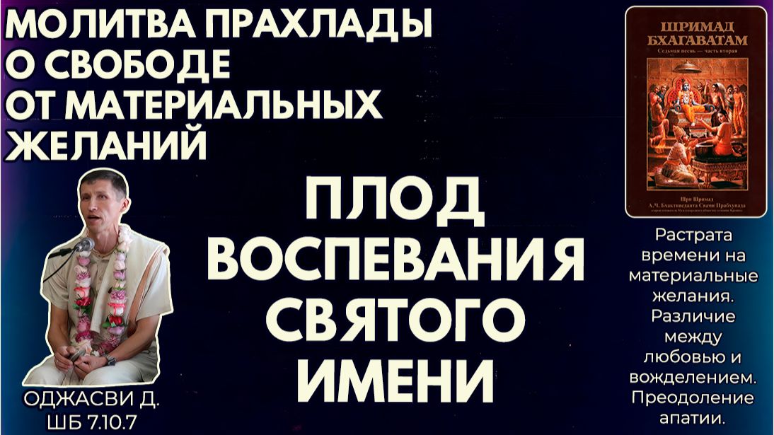 Молитва Прахлады о свободе от материальных желаний. Плод воспевания святого имени. Оджасви. ШБ7.10.7