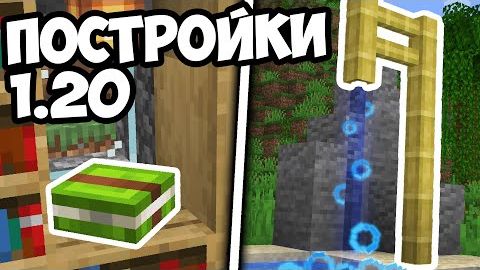 КАК УКРАСИТЬ ВАШИ ПОСТРОЙКИ 1.20 МАЙНКРАФТ