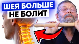 Шея больше не болит