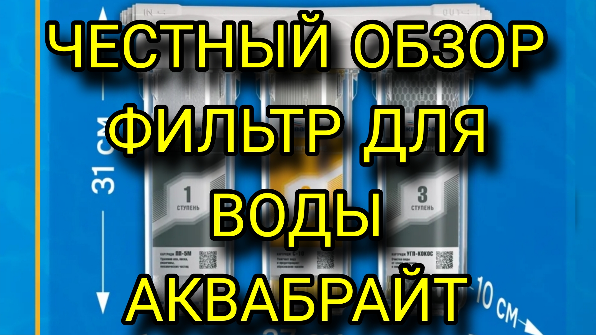 Фильтр воды проточный Аквабрайт К2 под раковину. Аквафор, гейзер. Честный отзыв.
