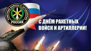 Поздравление с днем Ракетных Войск и Артиллерии -19 ноября!
