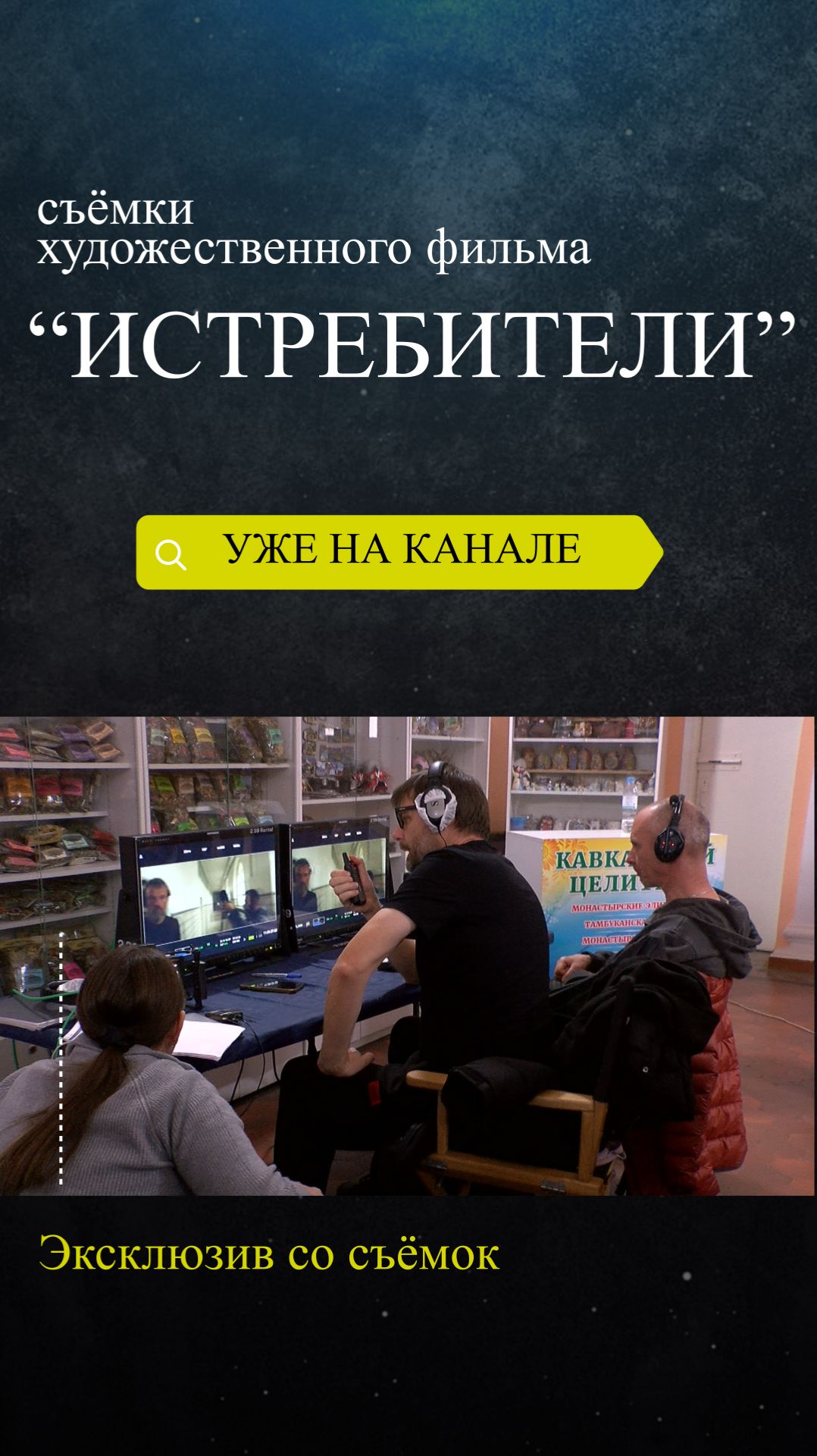 Эксклюзив со съёмок художественного фильма “Истребители”. #Shorts смотреть онлайн