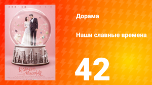 Наши славные времена 1 сезон 42 серия