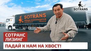 Сотранс: Падай к нам на хвост!