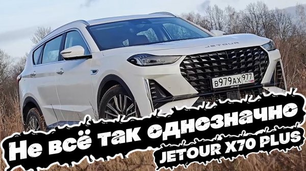 КРАСИВЫЙ кроссовер С ОСОБЕННОСТЯМИ: JETOUR X70 PLUS