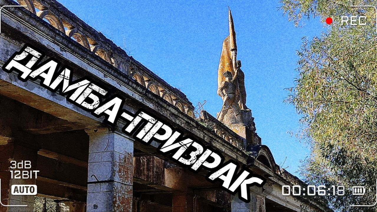 Дамба - призрак