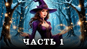 АУДИОКНИГА ПОЛНОСТЬЮ ✦ ЧАСТЬ 1. ИСКОРКА В СЕРДЦЕ ДРАКОНА ✦ ЛЮБОВНОЕ ФЭНТЕЗИ