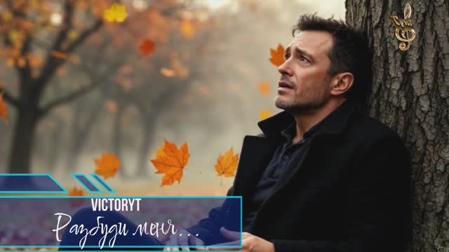 VictoryT - Разбуди меня... смотреть онлайн