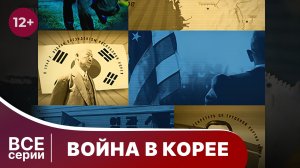 Война в Корее. Все серии подряд. Документальный Фильм. Star Media. Babich-Design.