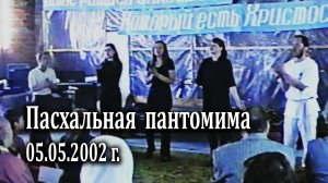Пасхальная пантомима 05.05.2002