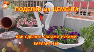 Поделки из цемента своими руками идеи для дачи и сада вариант (365)