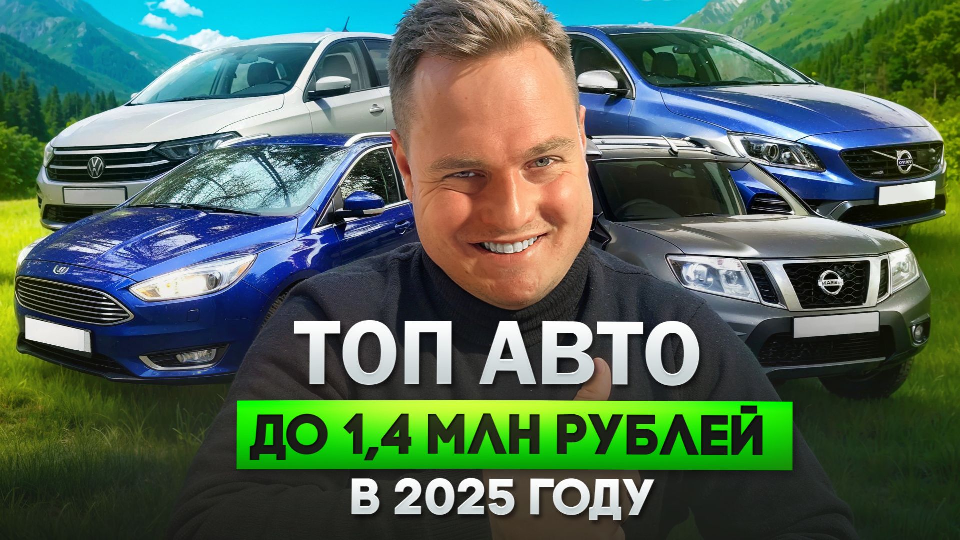 ТОП АВТО до 1,4 млн рублей в 2025 году смотреть онлайн