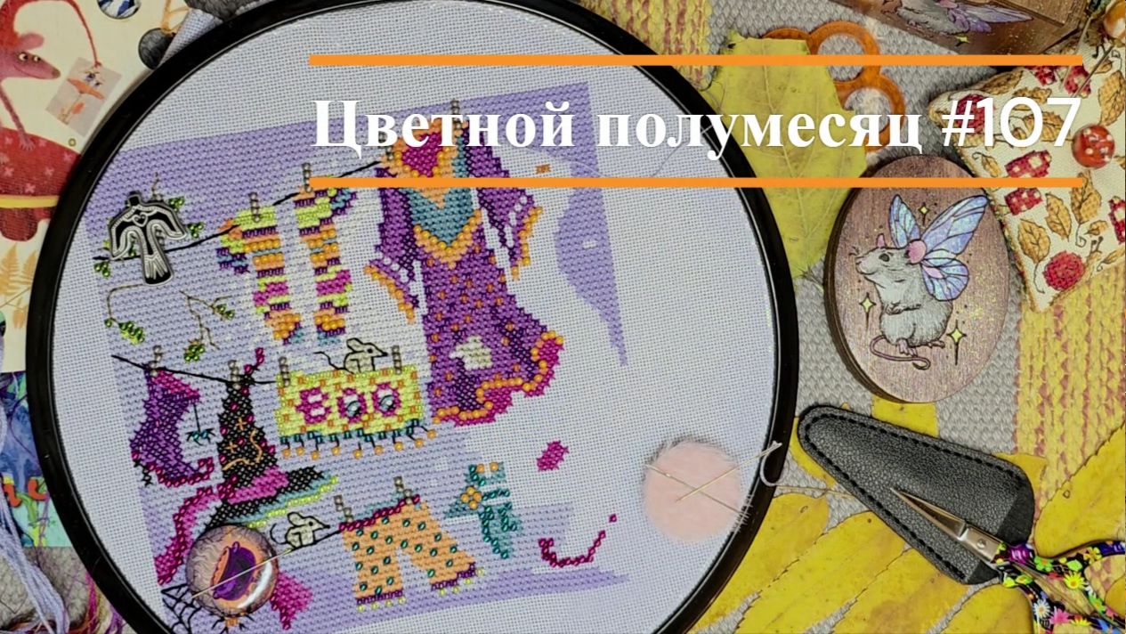 Цветной полумесяц 107//11.10.25-29.10.25. Панна, Риолис, Mill Hill