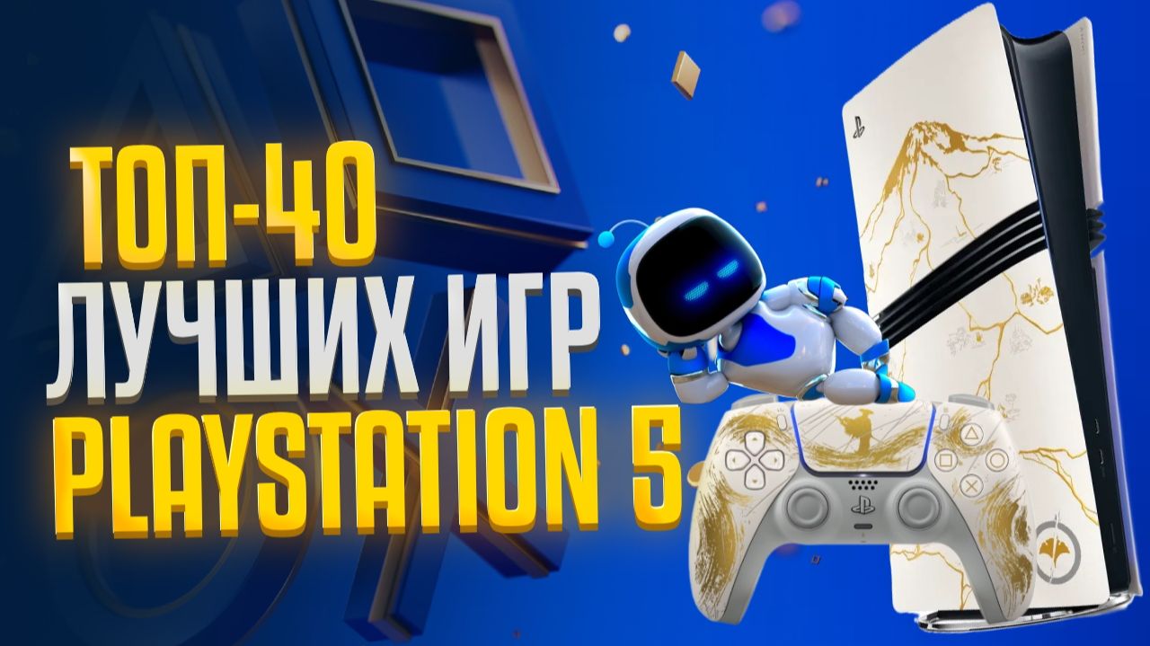 🏆 ТОП 40 ЛУЧШИЕ ИГРЫ НА PS5 / Во что поиграть на Playstation 5 / Главные игры PS5 - 2025