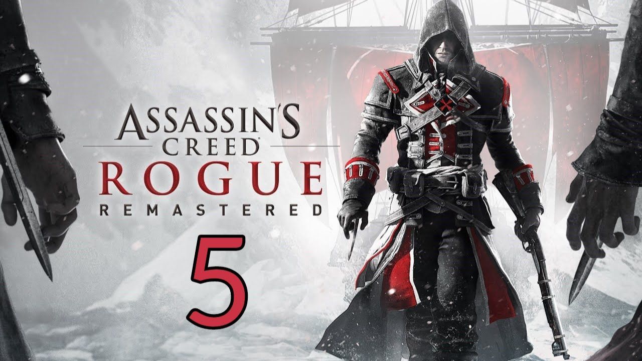 Assassin's Creed: Rogue Remastered. Часть 5