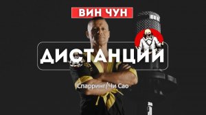 Вин Чун Разбор США, Флорида. Дистанции поединка и Чи Сао/ Сифу Милос Дракулик Milos Drakulic #винчун