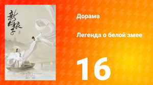 Легенда о Белой Змее 1 сезон 16 серия