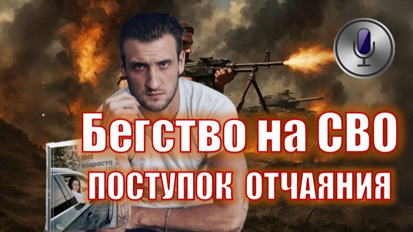 Ему 27 ей за 40: Трагический развив и бегство на СВО (Подкаст) смотреть онлайн