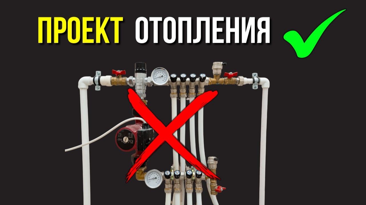 Проект отопления дома ТОП 3 фишки как сэкономить! смотреть онлайн