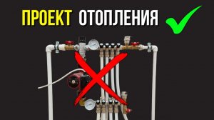 Проект отопления дома ТОП 3 фишки как сэкономить!