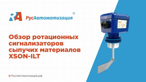 Обзор ротационных датчиков уровня сыпучих материалов XSON-ILT