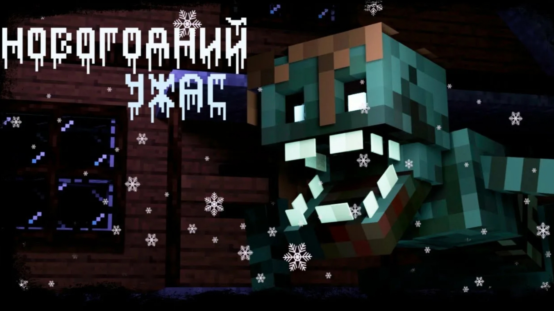 Новогодний пиз#ец в Minecraft (новогодние двеллеры)