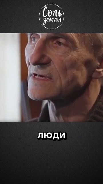 Вы – соль земли