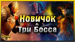 Три Босса и Против Новичка | Гайд для Новичков | Grim Soul: Dark Fantasy Survival