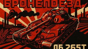 Объект 265Т-достойная броня✅Мир танков