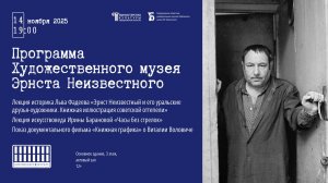 Лекция про Эрнста Неизвестного  | Фадеев, Баранова