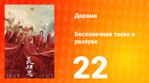 Бесконечная тоска в разлуке 1 сезон 22 серия