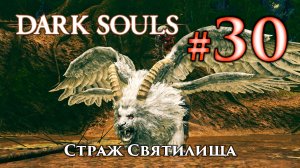 Cтраж Святилища: Dark Souls / Дарк Соулс - тактика как убить, как победить босса ДС