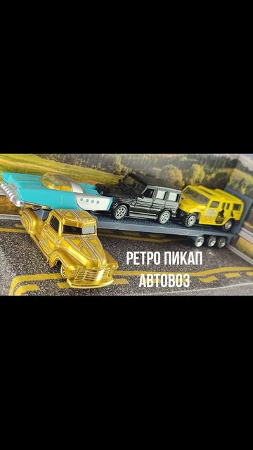 РЕТРО ПИКАП АВТОВОЗ