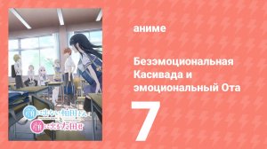 Безэмоциональная Касивада и эмоциональный Ота 7 серия (аниме-сериал, 2025)