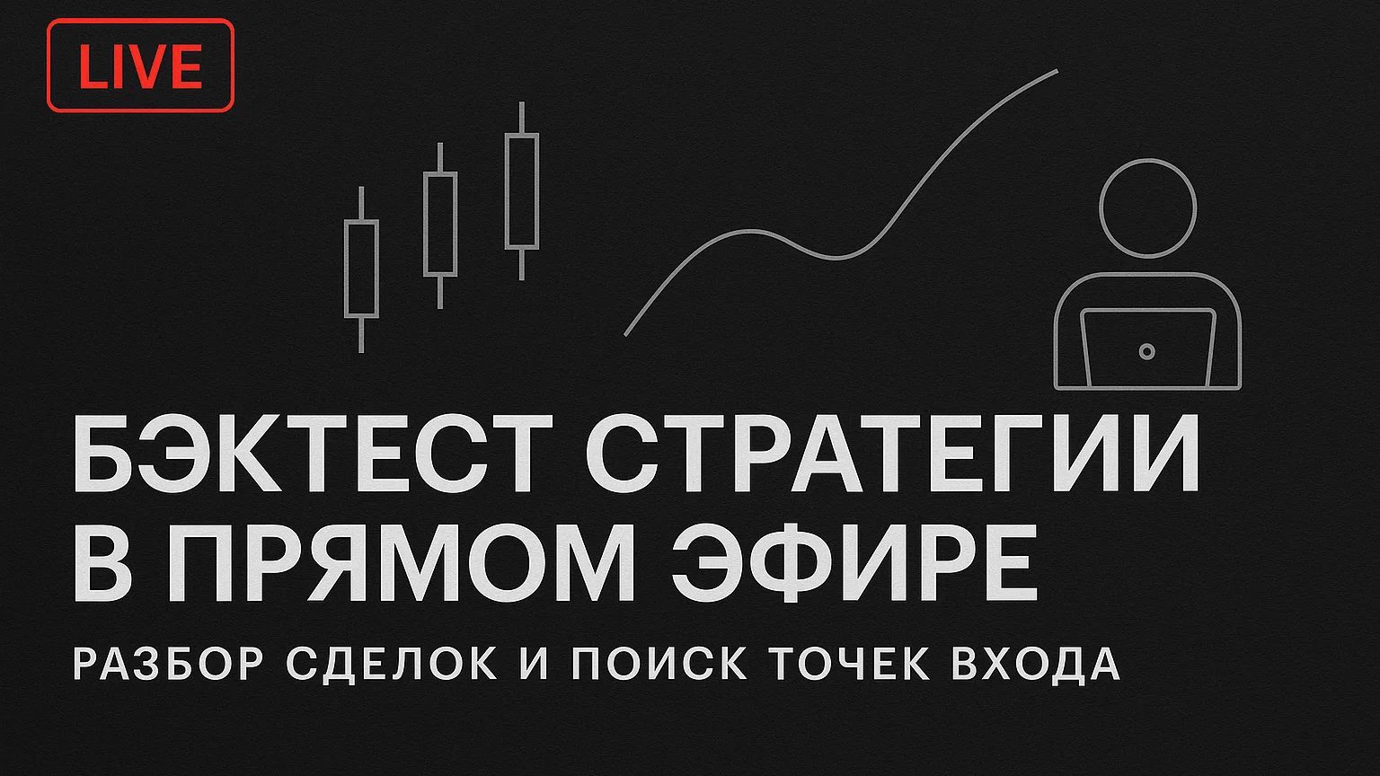 LIVE: Бэктест стратегии в прямом эфире — Разбор сделок и поиск точек входа