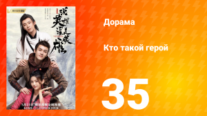 Кто такой герой 1 сезон 35 серия