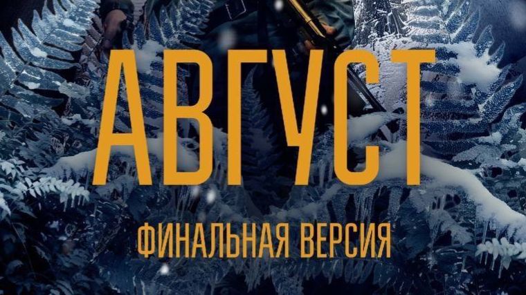 Август (финальная версия) 16+ смотреть онлайн