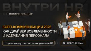 Корп-коммуникации как драйвер вовлеченности и удержания персонала