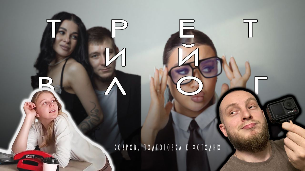 Влог #3 - КОВРОВ, ПОДГОТОВКА В ФОТОДНЮ!