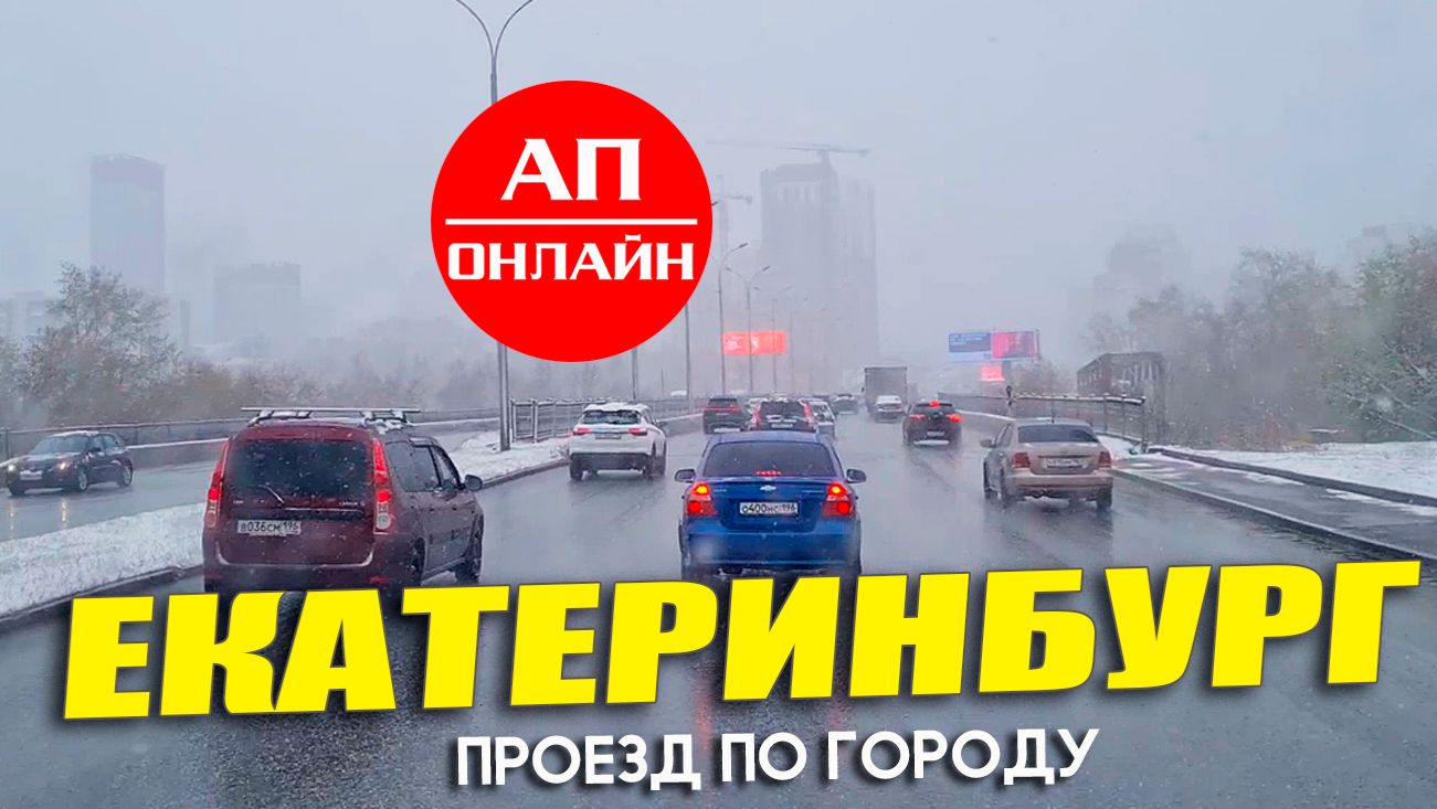 Екатеринбург / проезд по городу смотреть онлайн