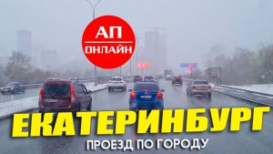 Екатеринбург / проезд по городу
